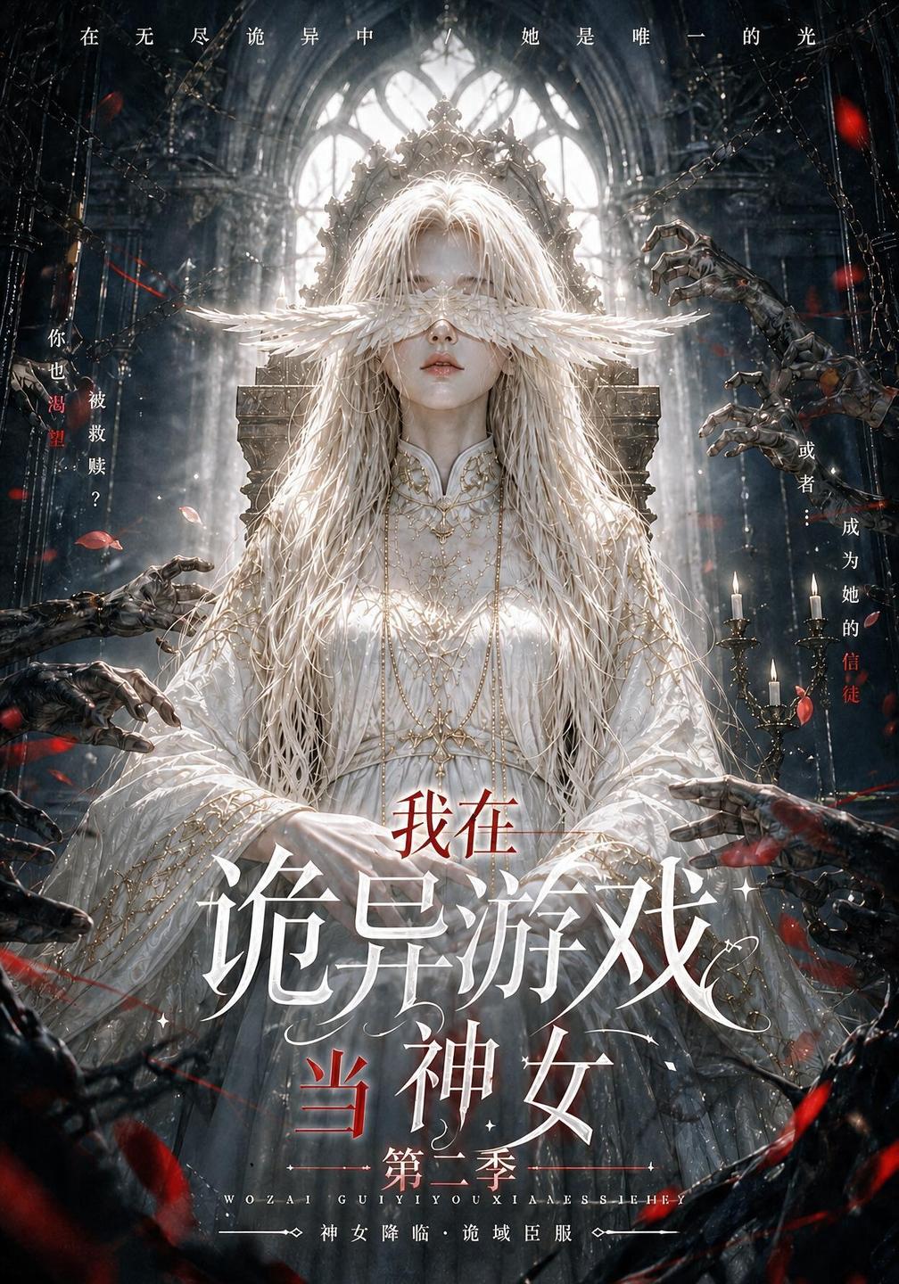 我在诡异游戏当神女第二季（蓝光）