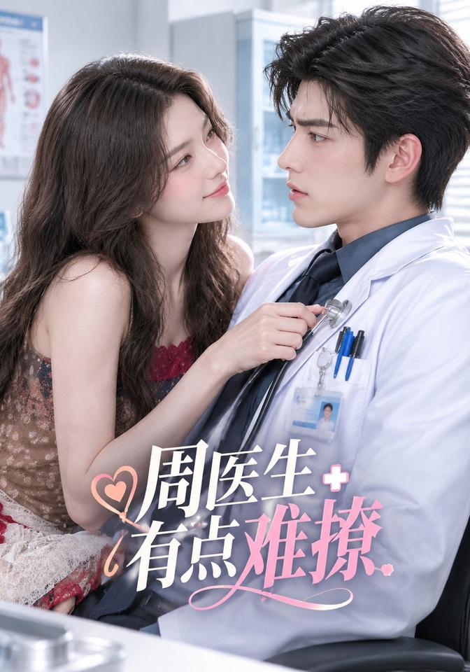 周医生有点难撩（蓝光）