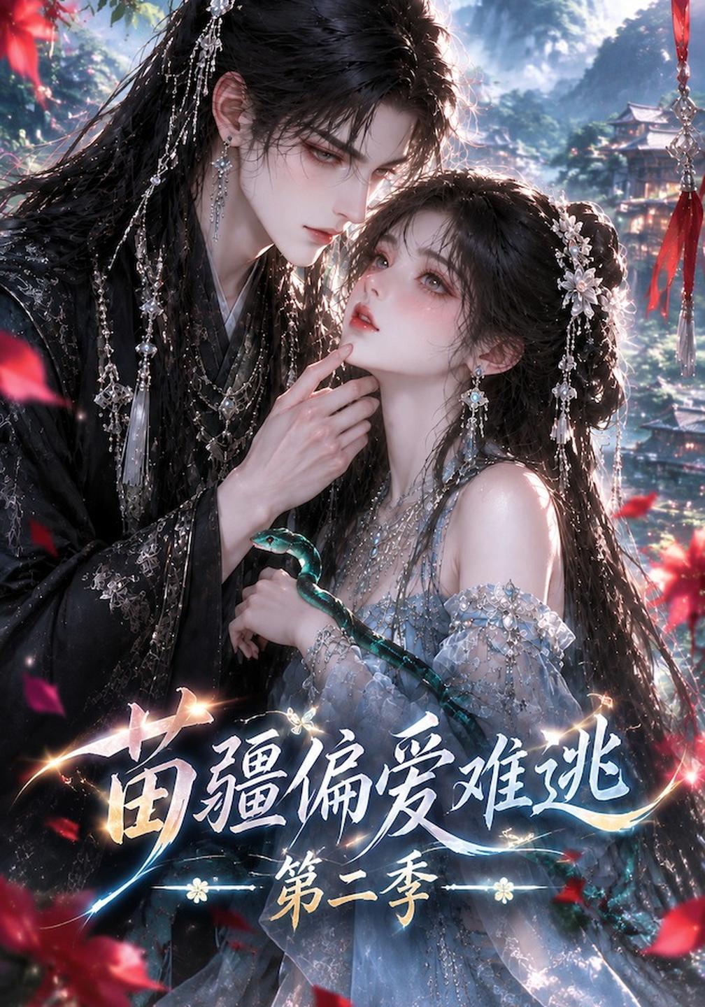 苗疆偏爱难逃第二季（4K）