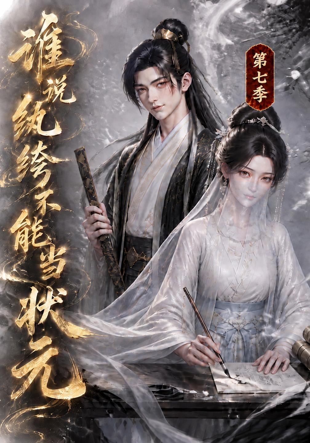 谁说纨绔不能当状元第七季（1080）