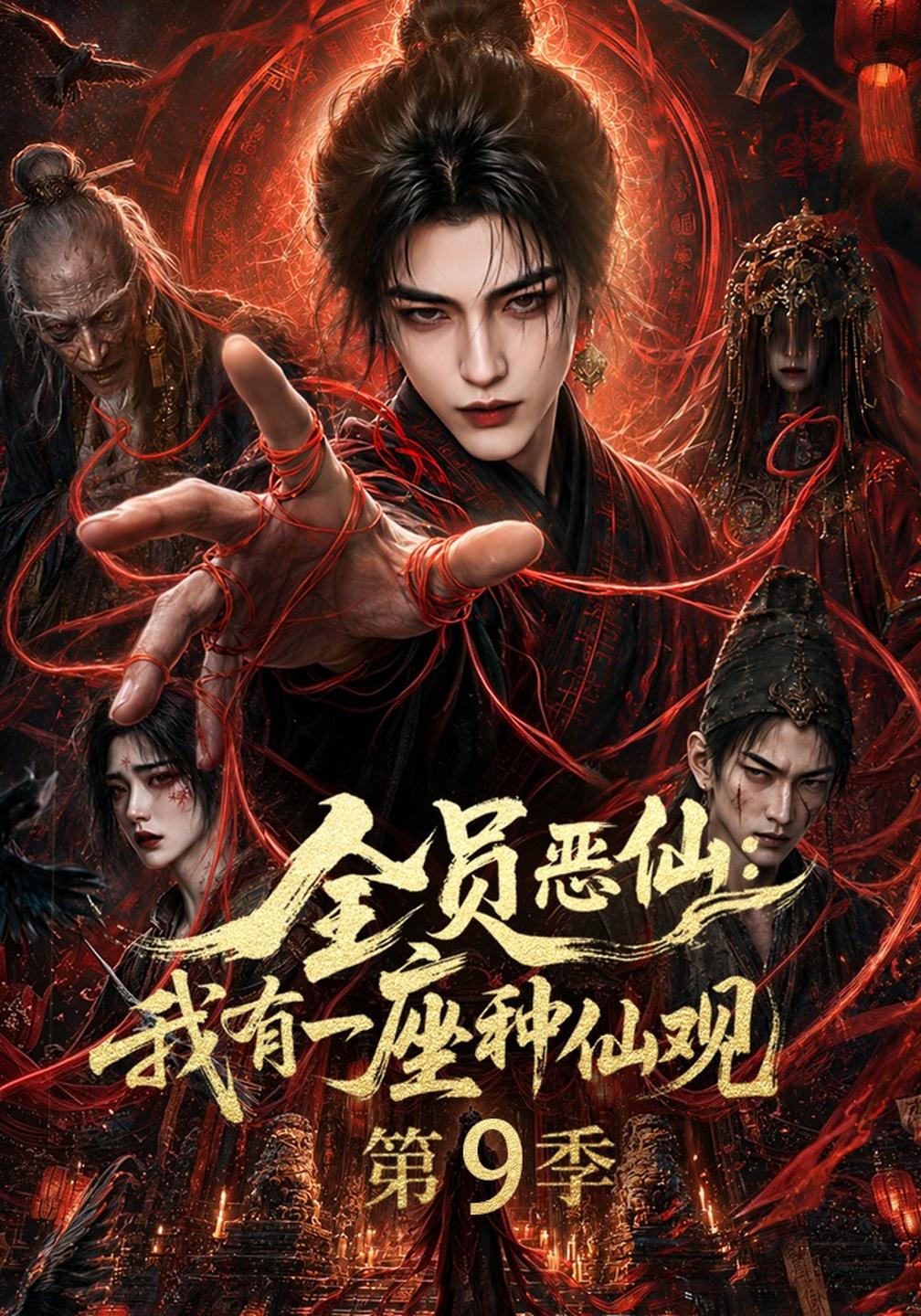 全员恶仙我有一座种仙观第九季（蓝光）