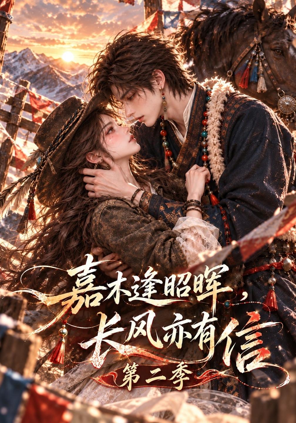 嘉木逢昭晖长风亦有信第二季（蓝光）