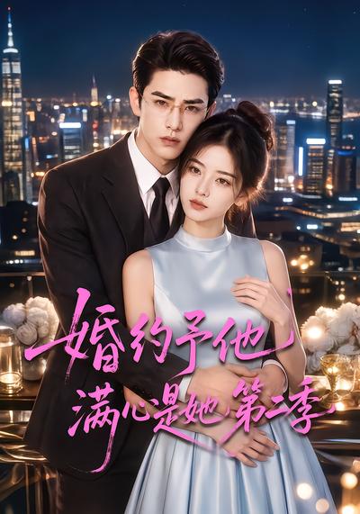 婚约予他满心是她第二季（蓝光）