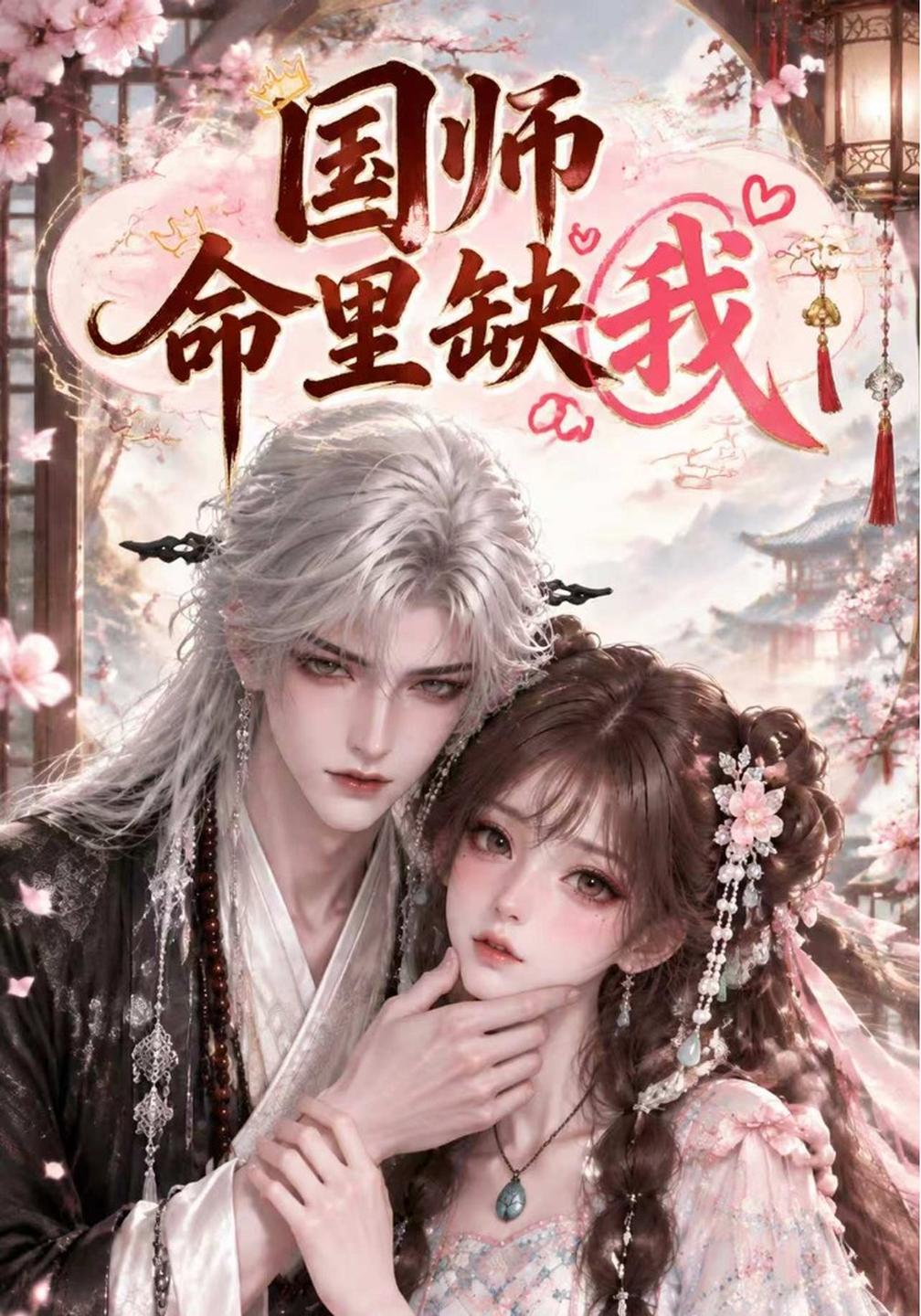 国师命里缺我（1080）