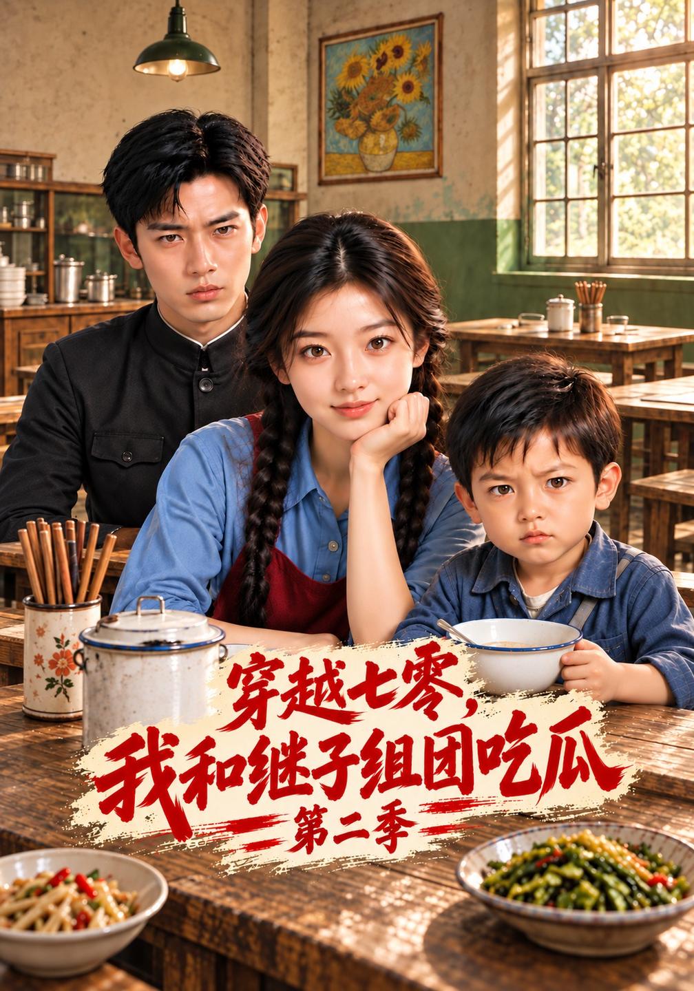 穿越七零我和继子组团吃瓜第二季（4K）