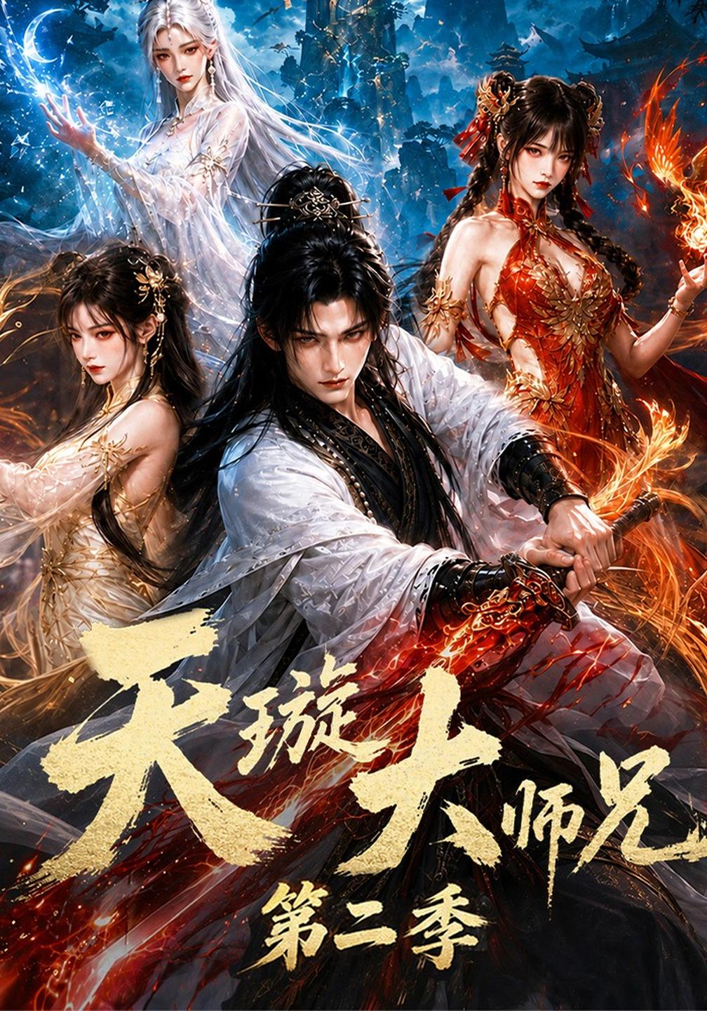 天璇大师兄第二季（4K）