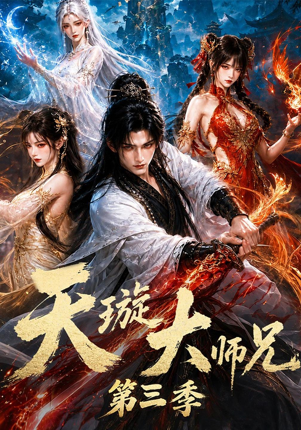 天璇大师兄第三季（蓝光）
