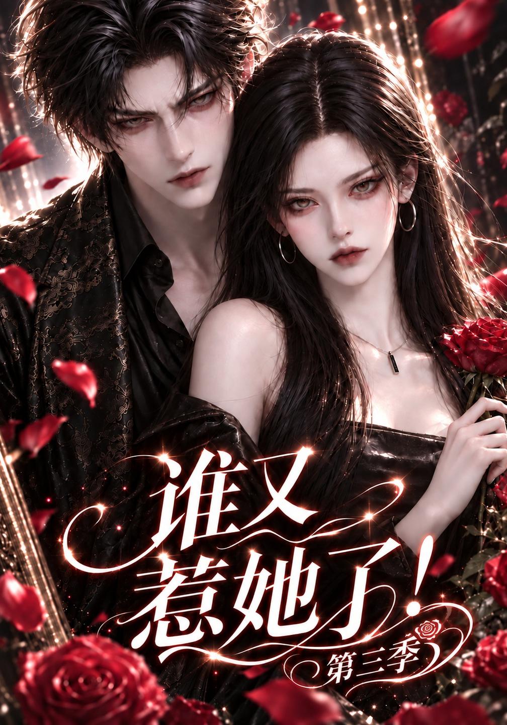 谁又惹她了第三季（1080）