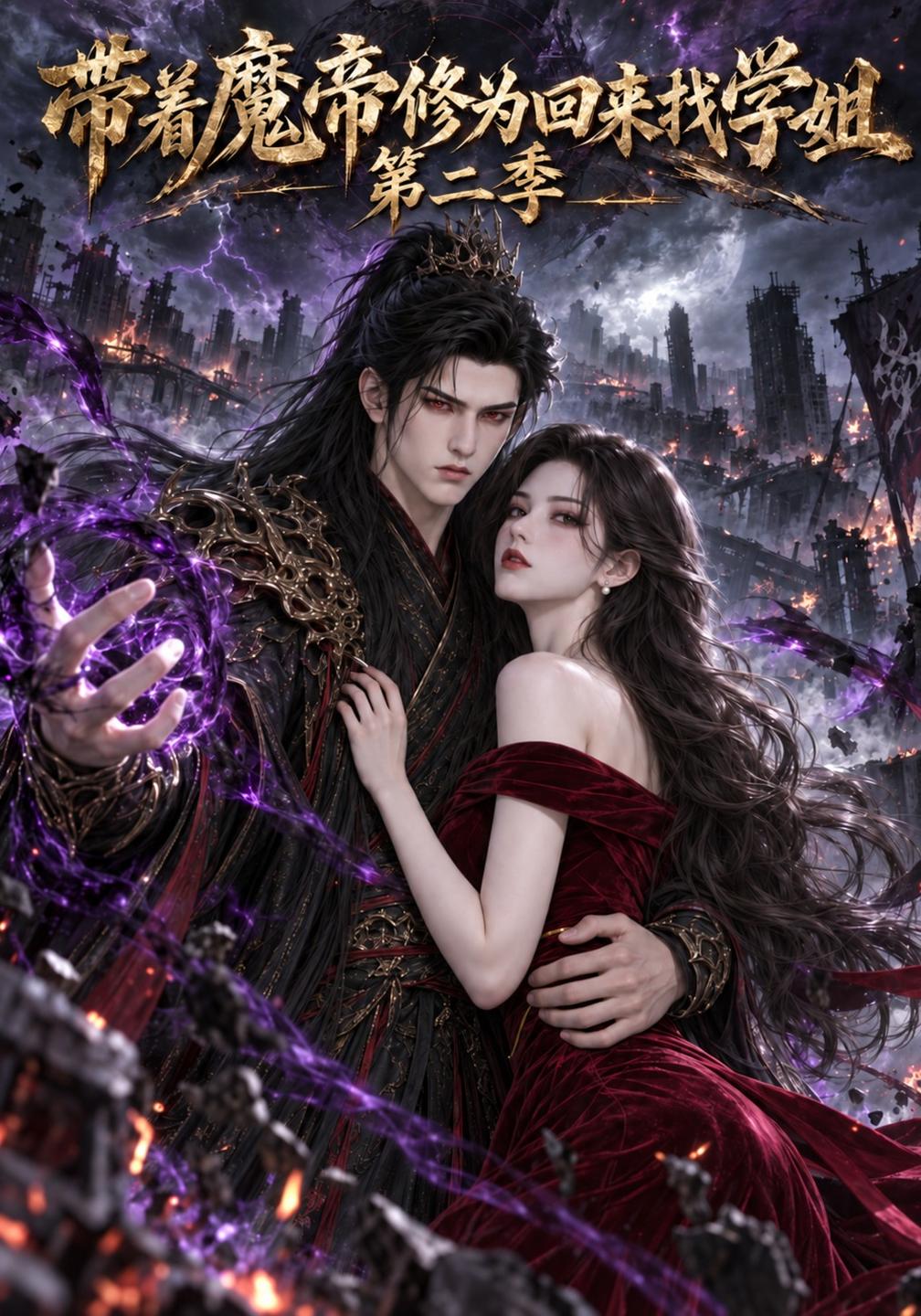 带着魔帝修为回来找学姐第二季（蓝光）