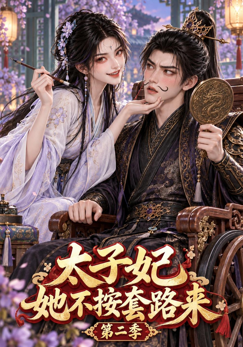 太子妃她不按套路来第二季（蓝光）