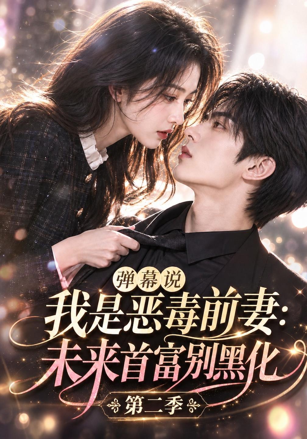 弹幕说我是恶毒前妻未来首富别黑化第二季（1080）