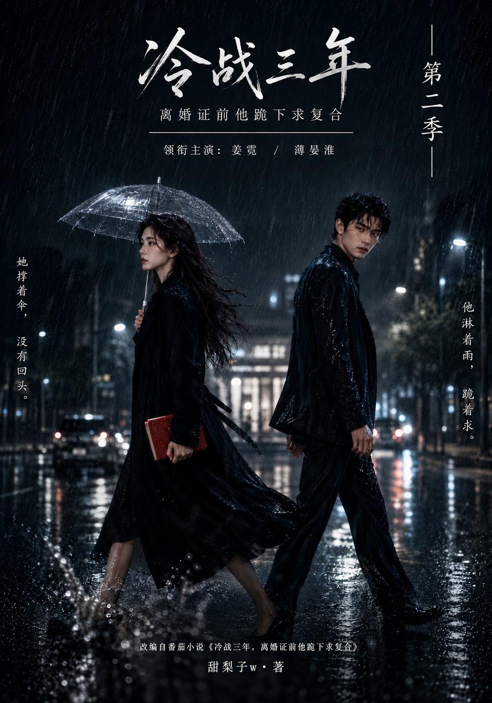冷战三年离婚证前他跪下求复合第二季（蓝光）