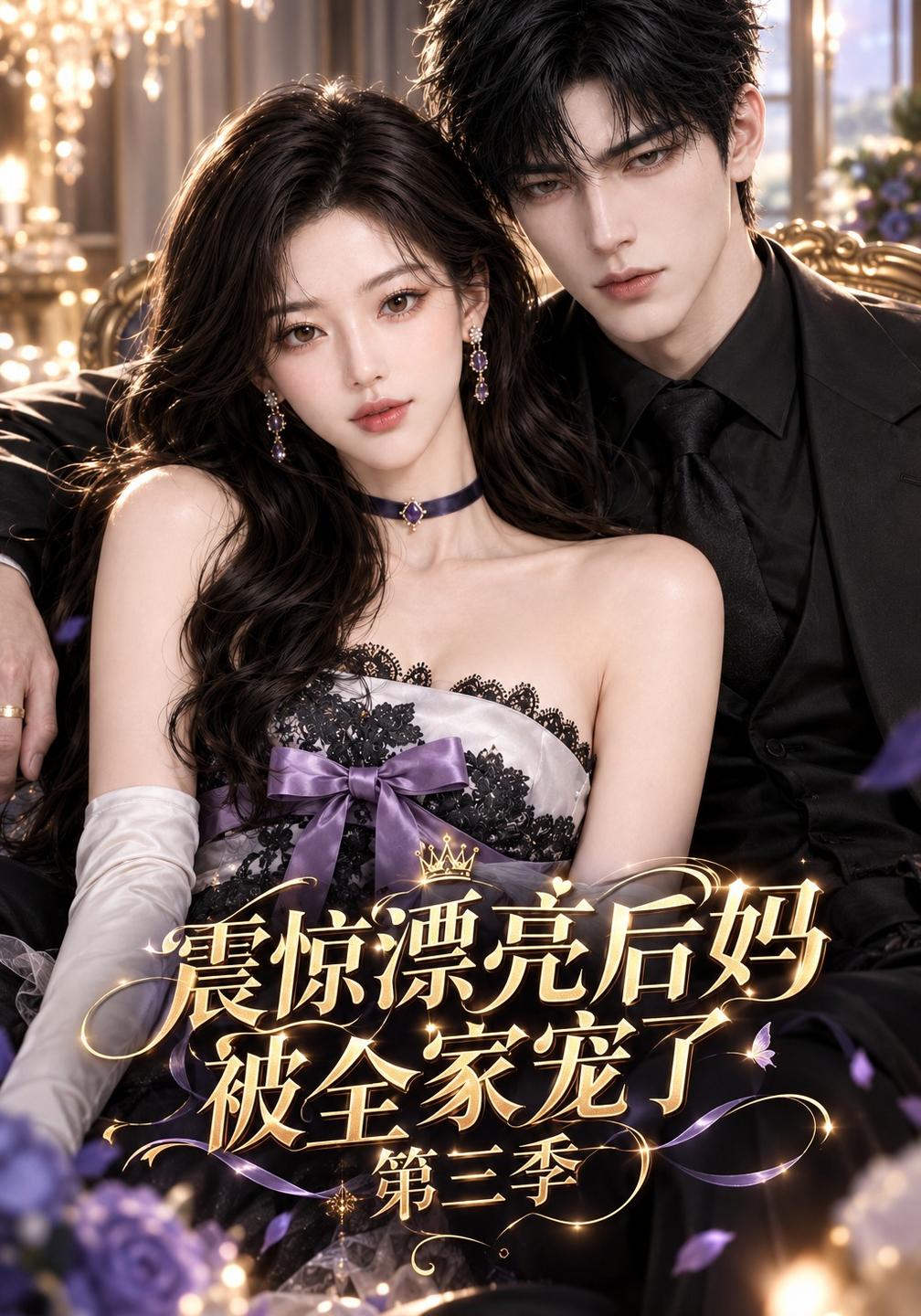震惊漂亮后妈被全家宠了第三季（蓝光）