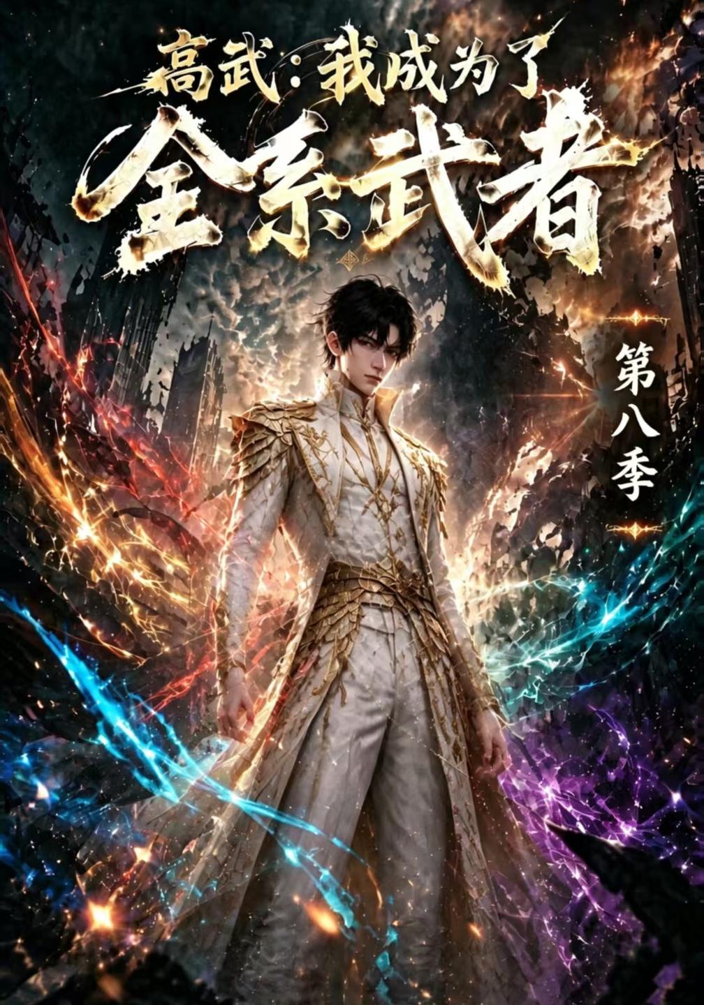 高武我成为了全系武者第八季（1080）