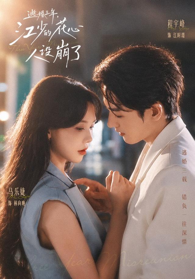 逃婚三年江少的花心人设崩了（蓝光）