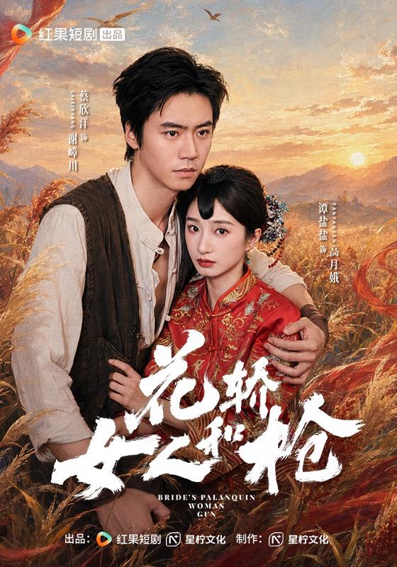 花轿女人和枪（1080）