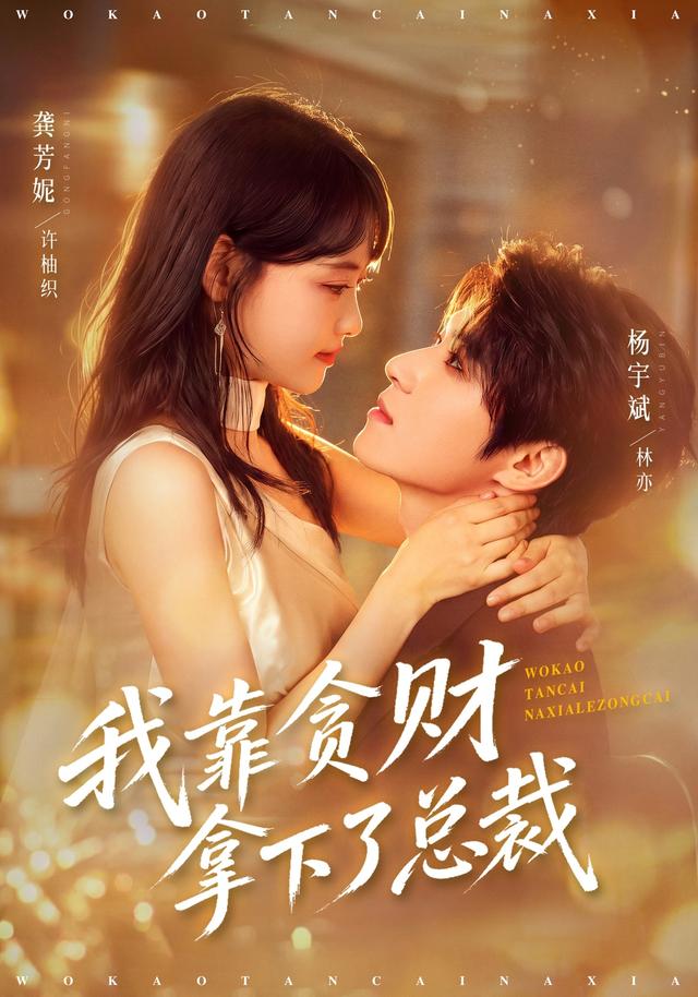 我靠贪财拿下了总裁（1080）