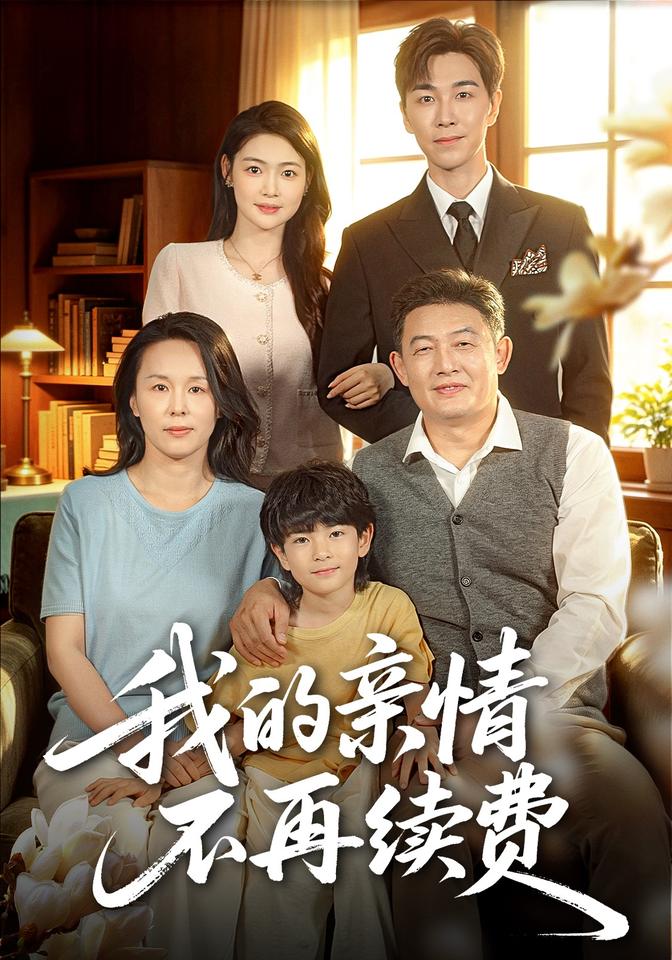 我的亲情不再续费（1080）