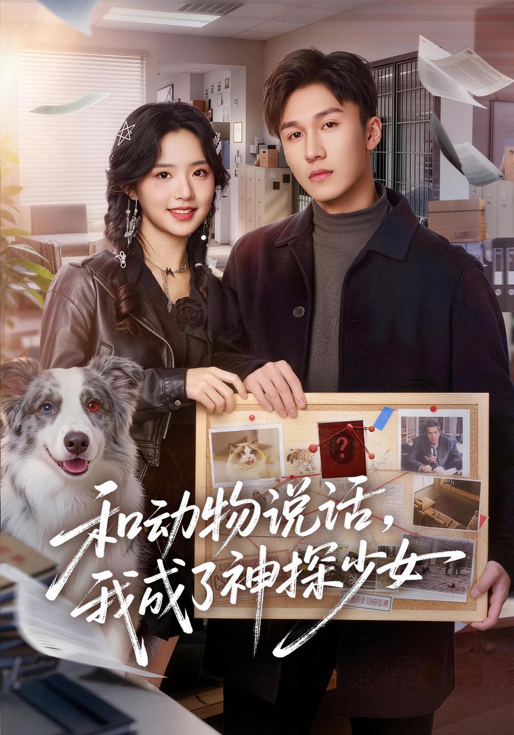 和动物说话我成了神探少女和动物说话我成了神探少女（蓝光）