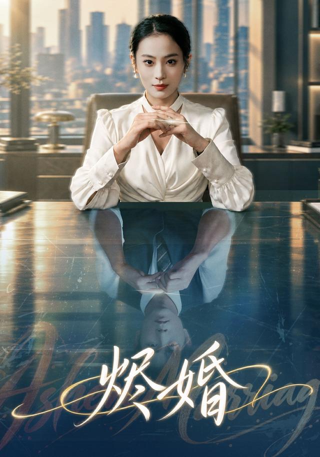 烬婚（1080）