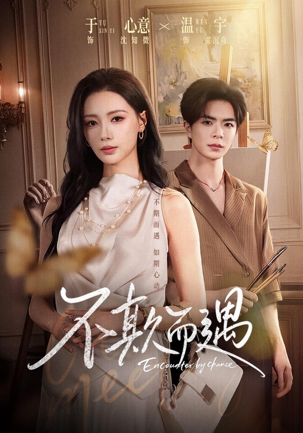 不欺而遇（蓝光）