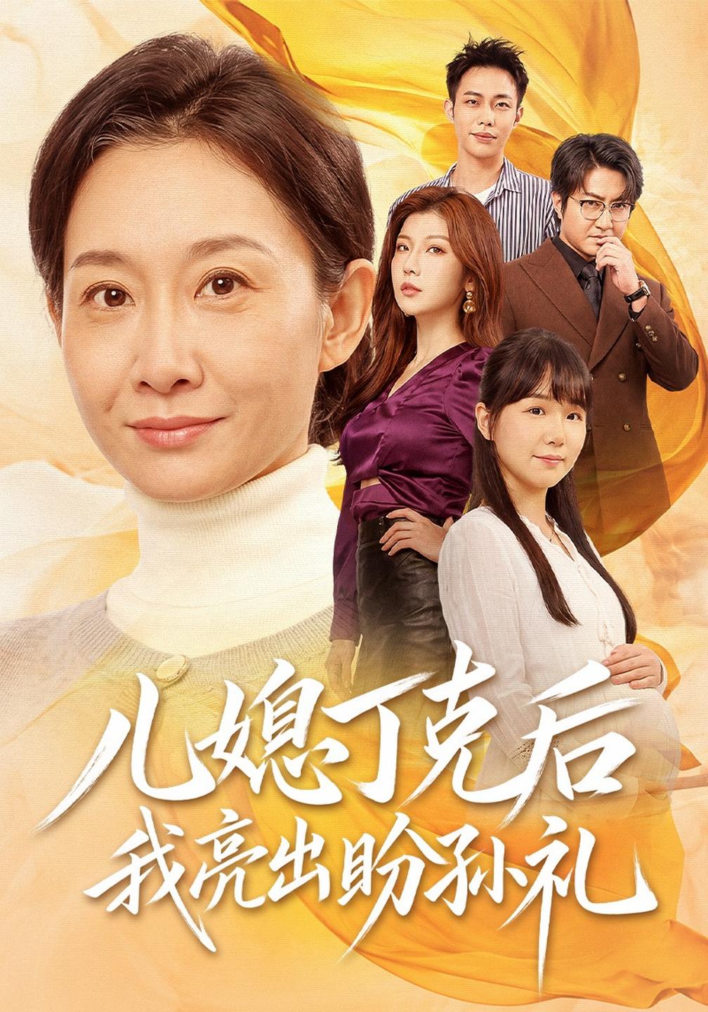 儿媳丁克后我亮出盼孙礼（蓝光）