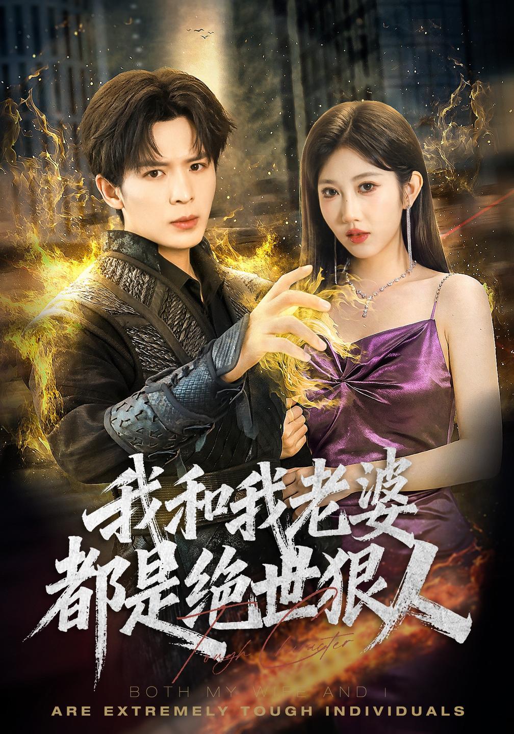 我和我老婆都是绝世狠人（1080）