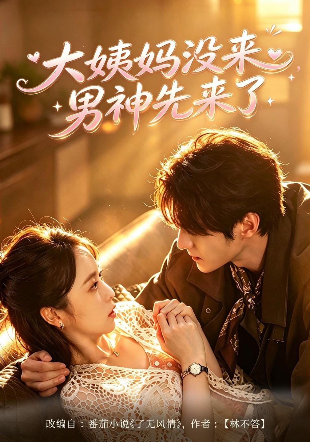 大姨妈没来男神先来了（4K）