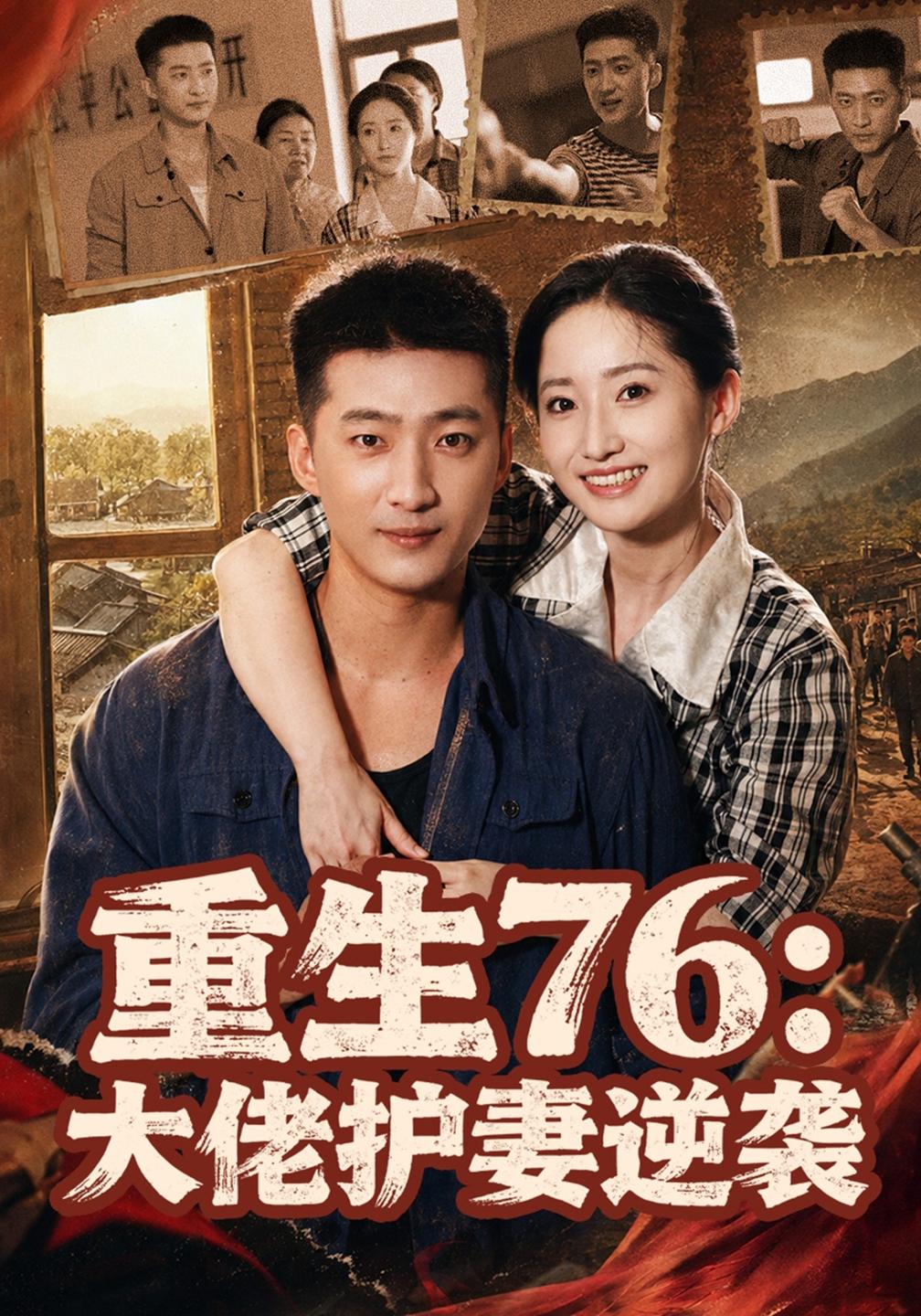 重生76大佬护妻逆袭（1080）