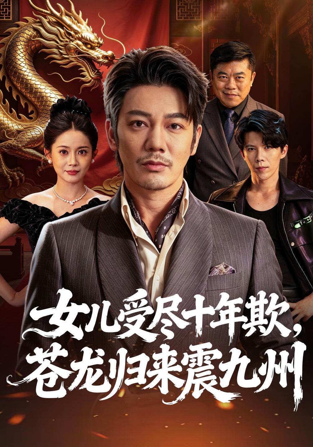 女儿受尽十年欺苍龙归来震九州（1080）