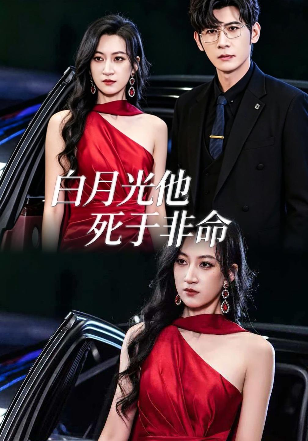 白月光他死于非命（蓝光）