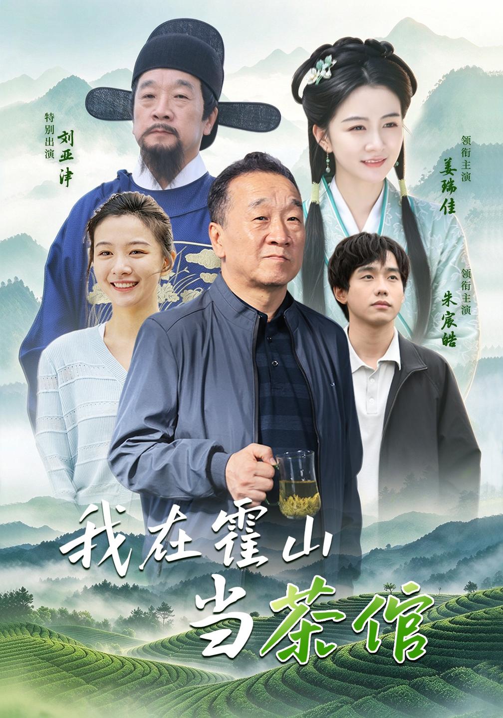 我在霍山当茶倌（蓝光）