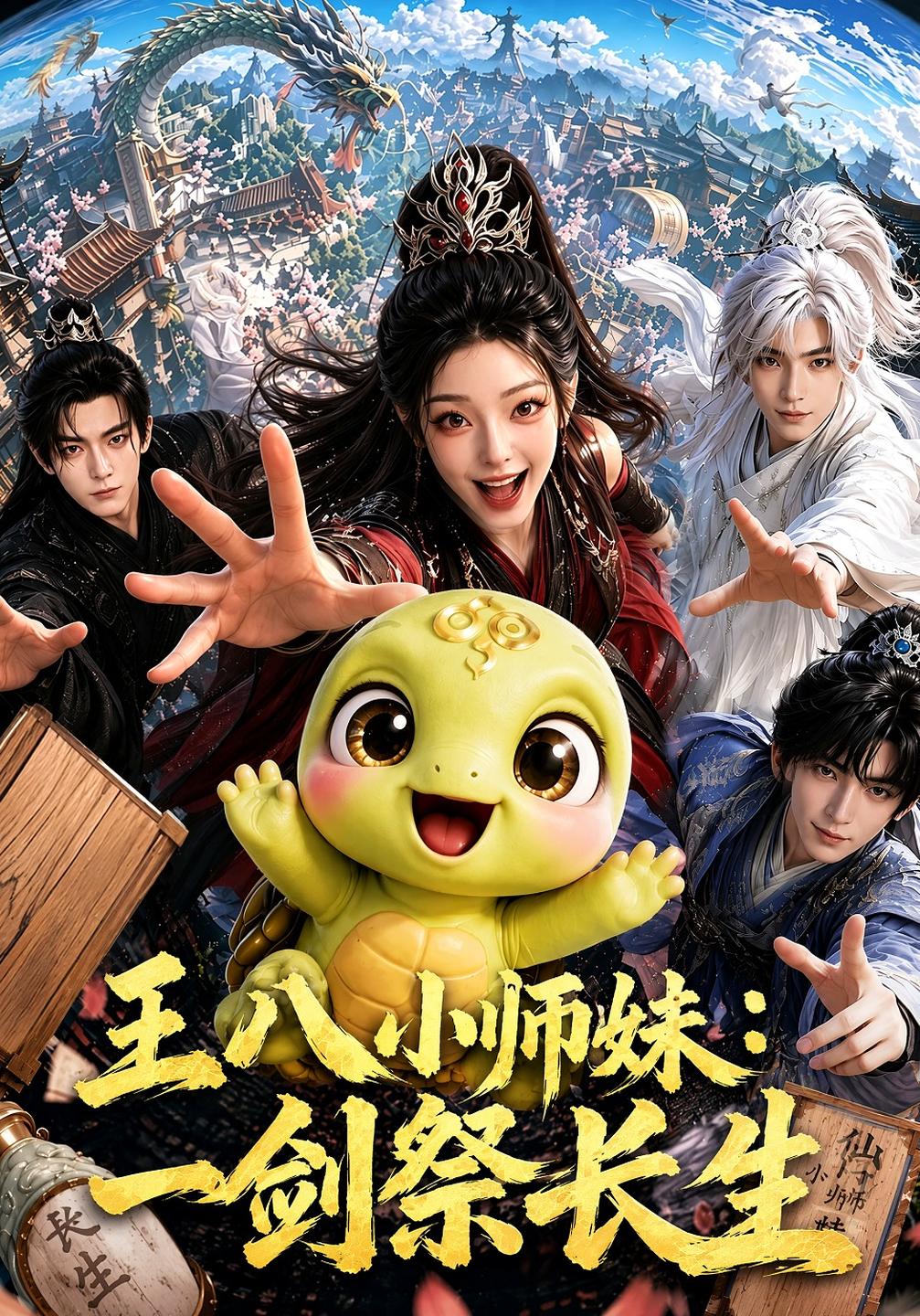 王八小师妹一剑祭长生（1080）