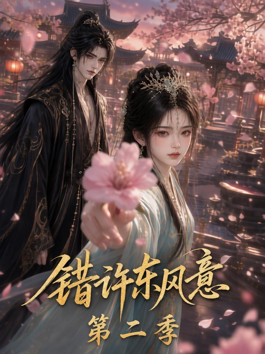 错许东风意第二季（蓝光）