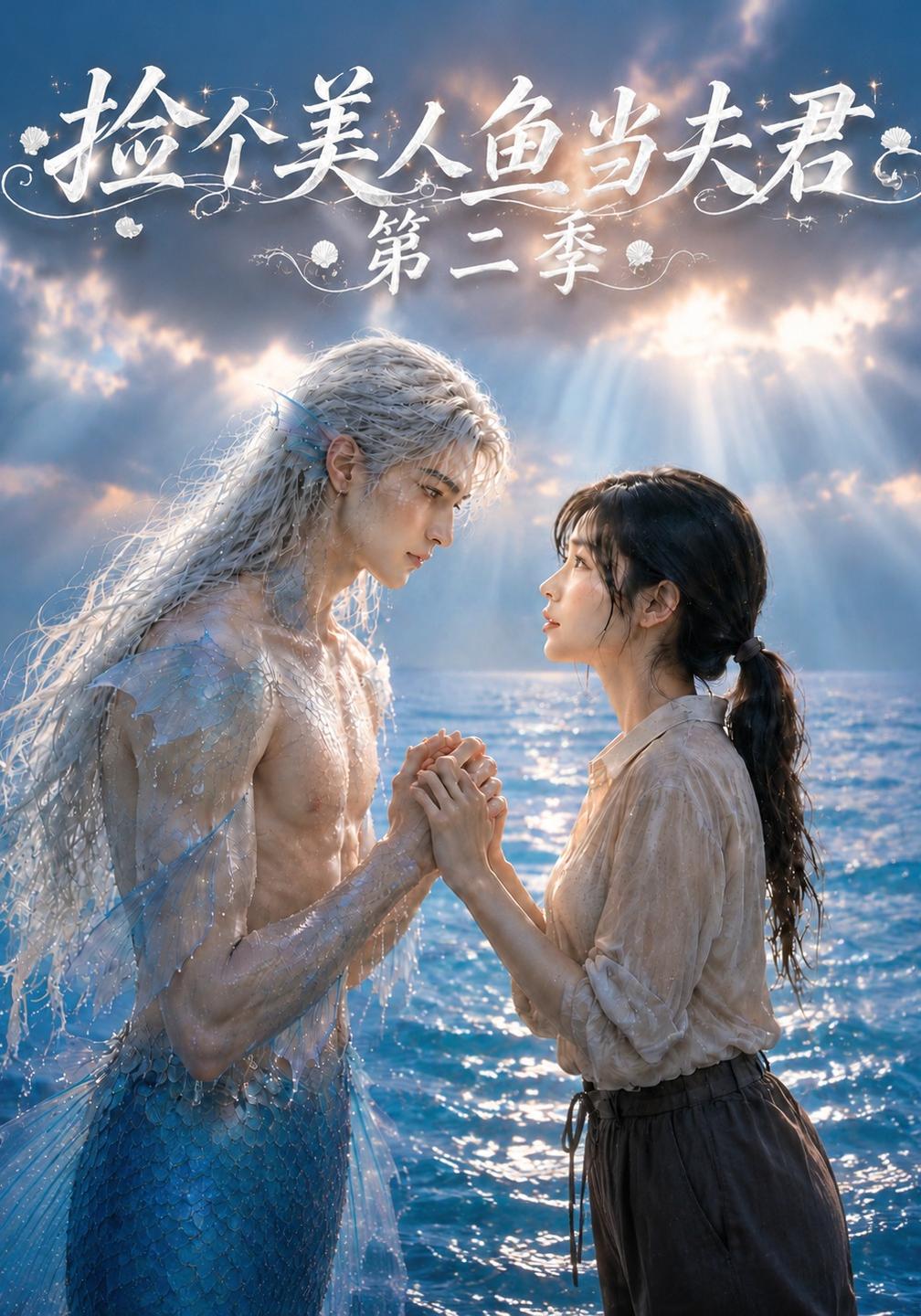 捡个美人鱼当夫君第二季（1080）