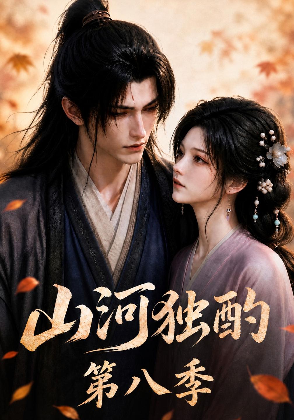 山河独酌第八季（1080）