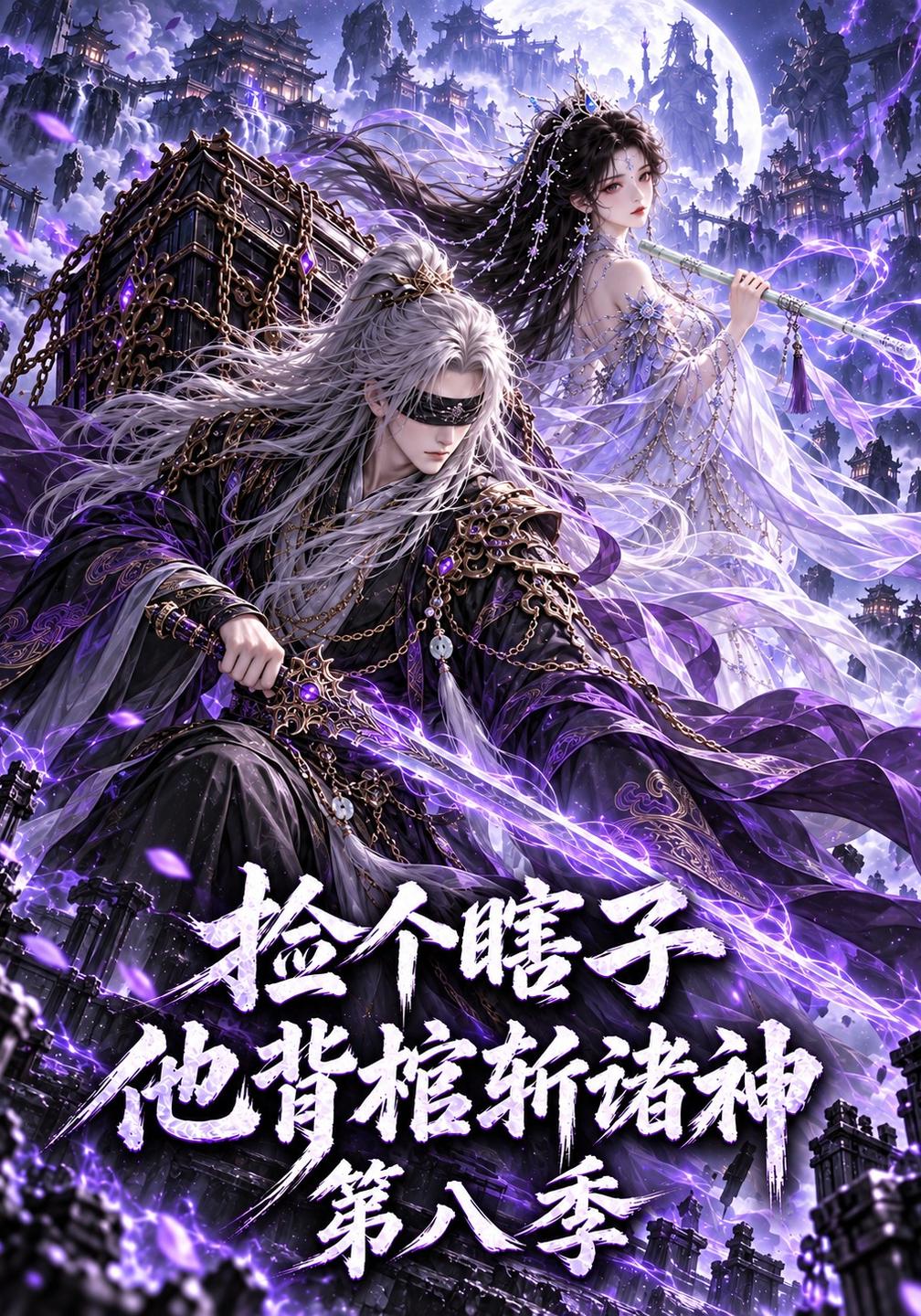 捡个瞎子他背棺斩诸神第八季（4K）