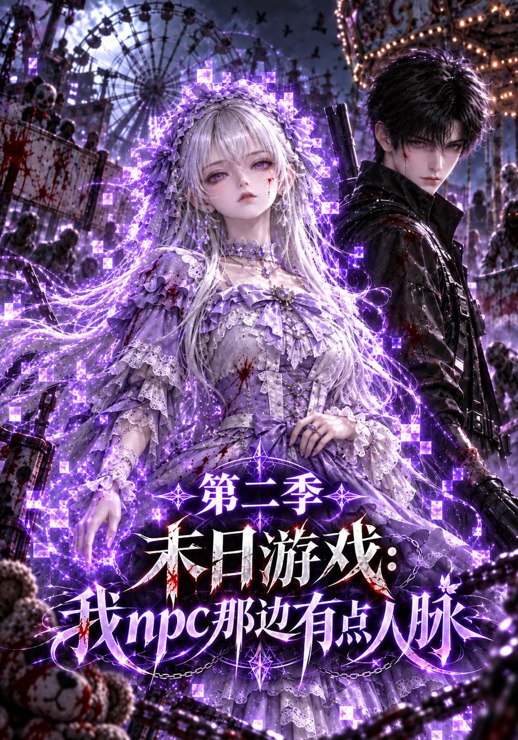 末日游戏我npc那边有点人脉第二季（1080）