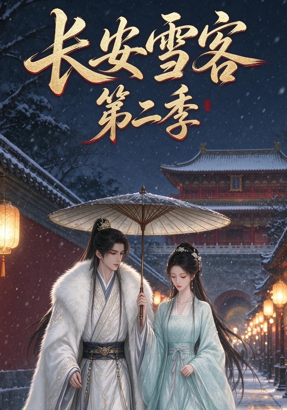 长安雪客第二季（蓝光）