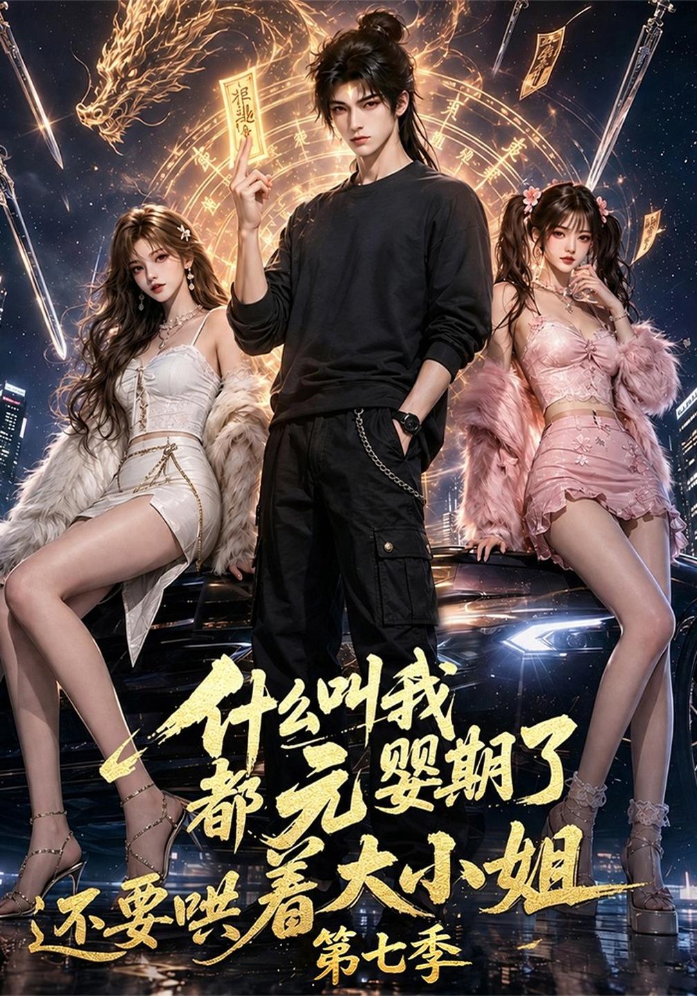 什么叫我都元婴期了还要哄着大小姐第七季（蓝光）