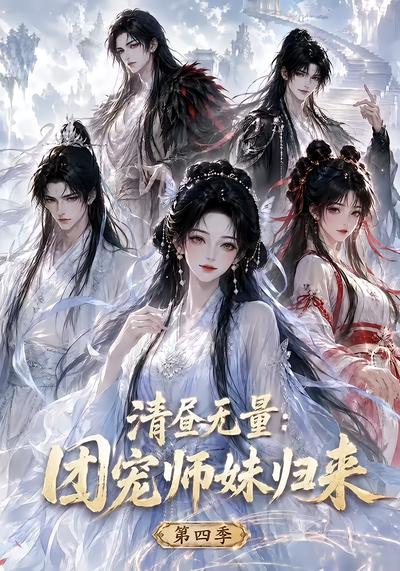 清昼无量团宠师妹归来第四季（蓝光）