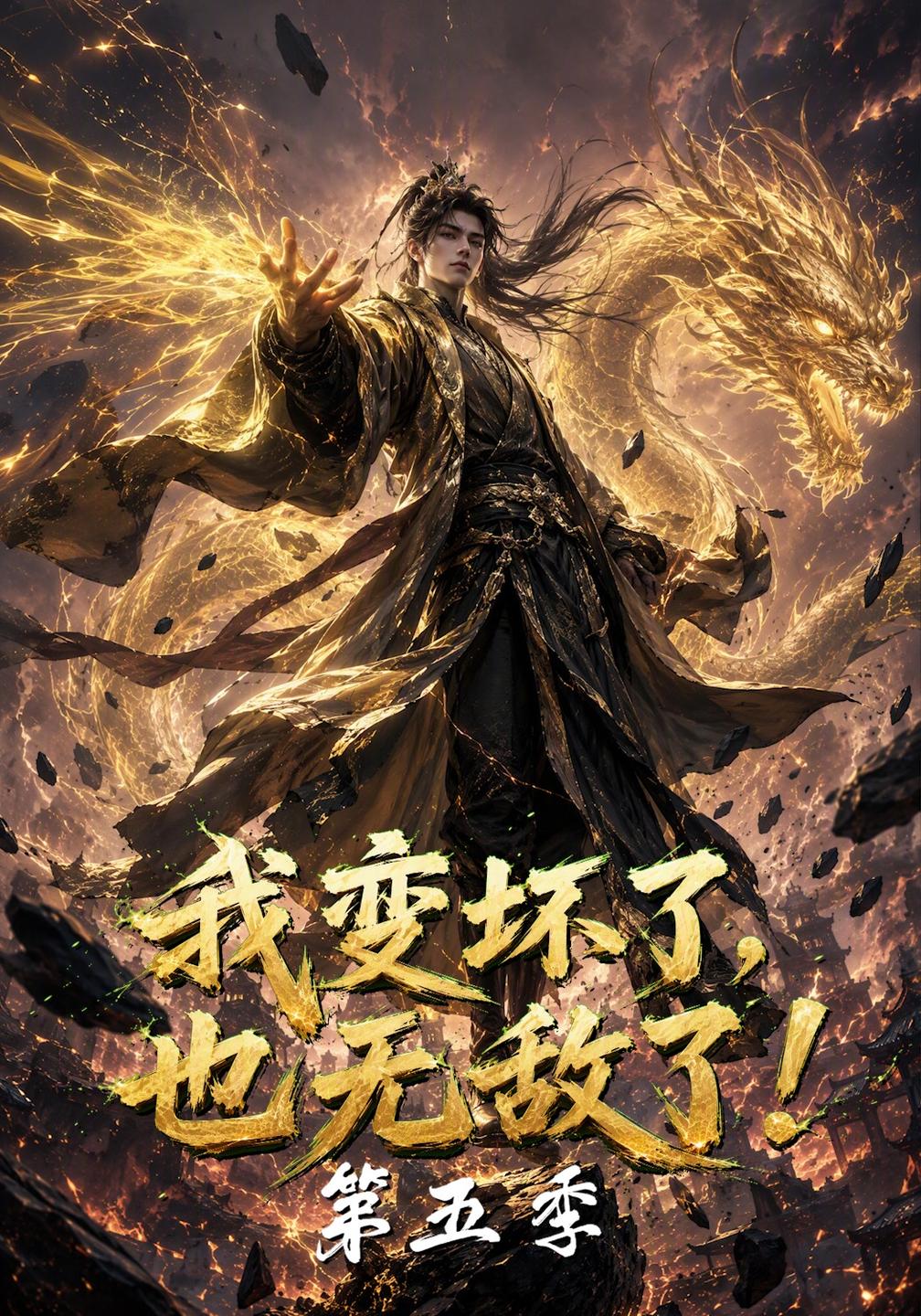 我变坏了也无敌了第五季（4K）