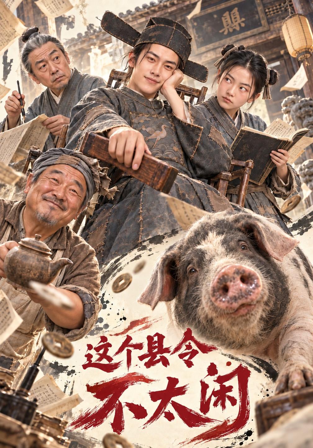 这个县令不太闲（蓝光）