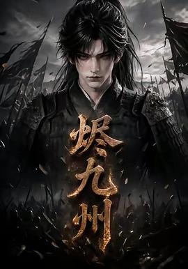 烬九州第二十六季（1080）
