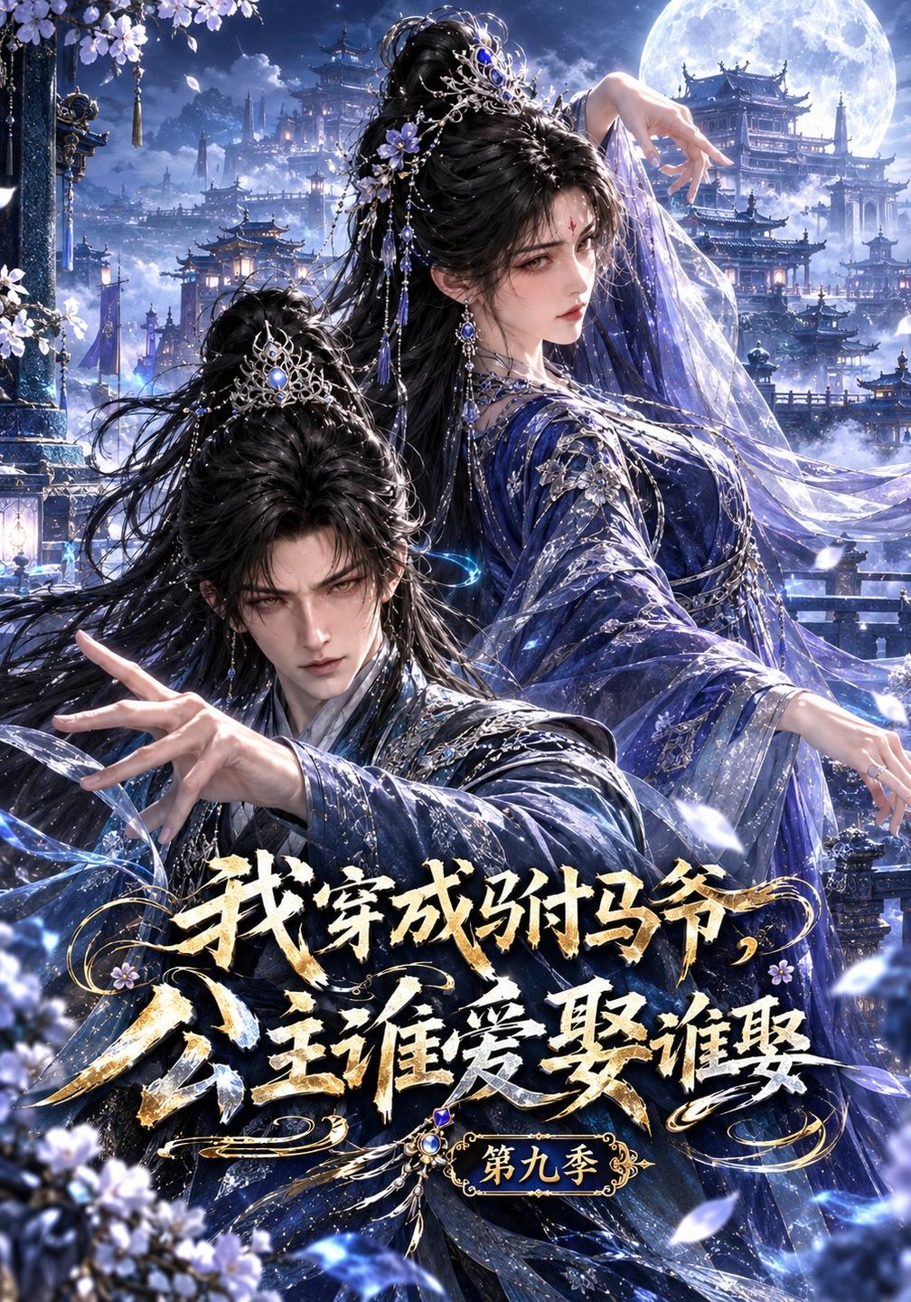我穿成驸马爷公主谁爱娶谁娶第九季（蓝光）