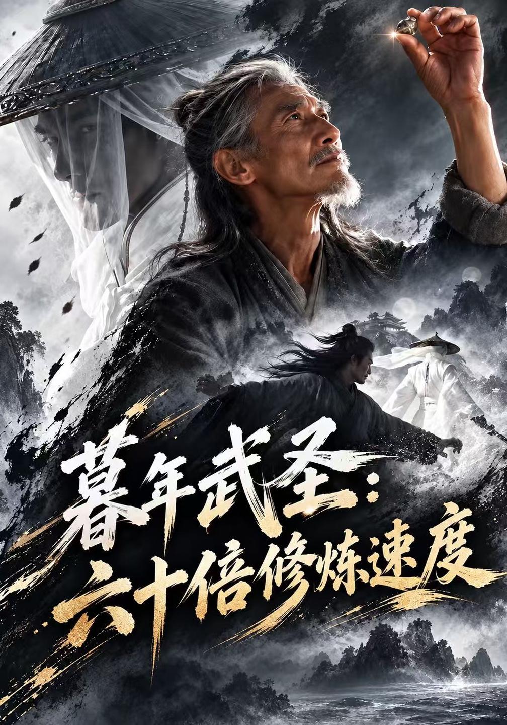 暮年武圣六十倍修炼速度（4K）