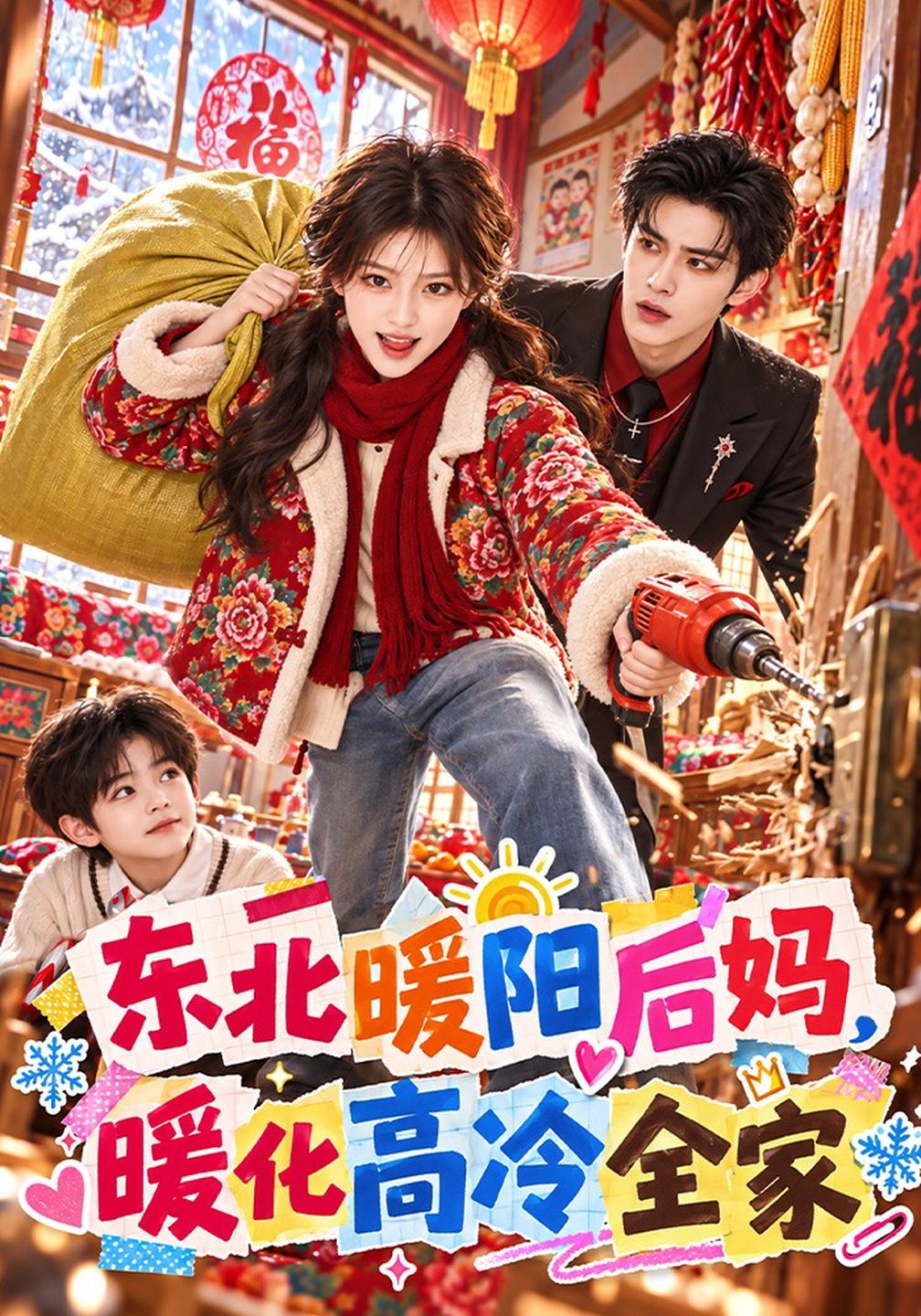 东北暖阳后妈暖化高冷全家（蓝光）