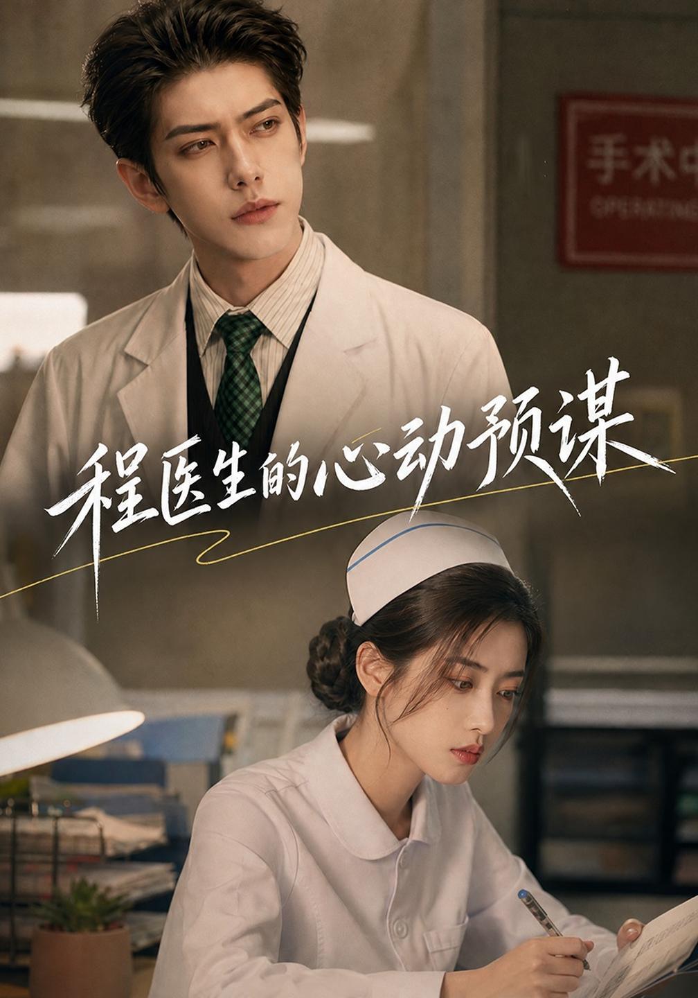 程医生的心动预谋（1080）