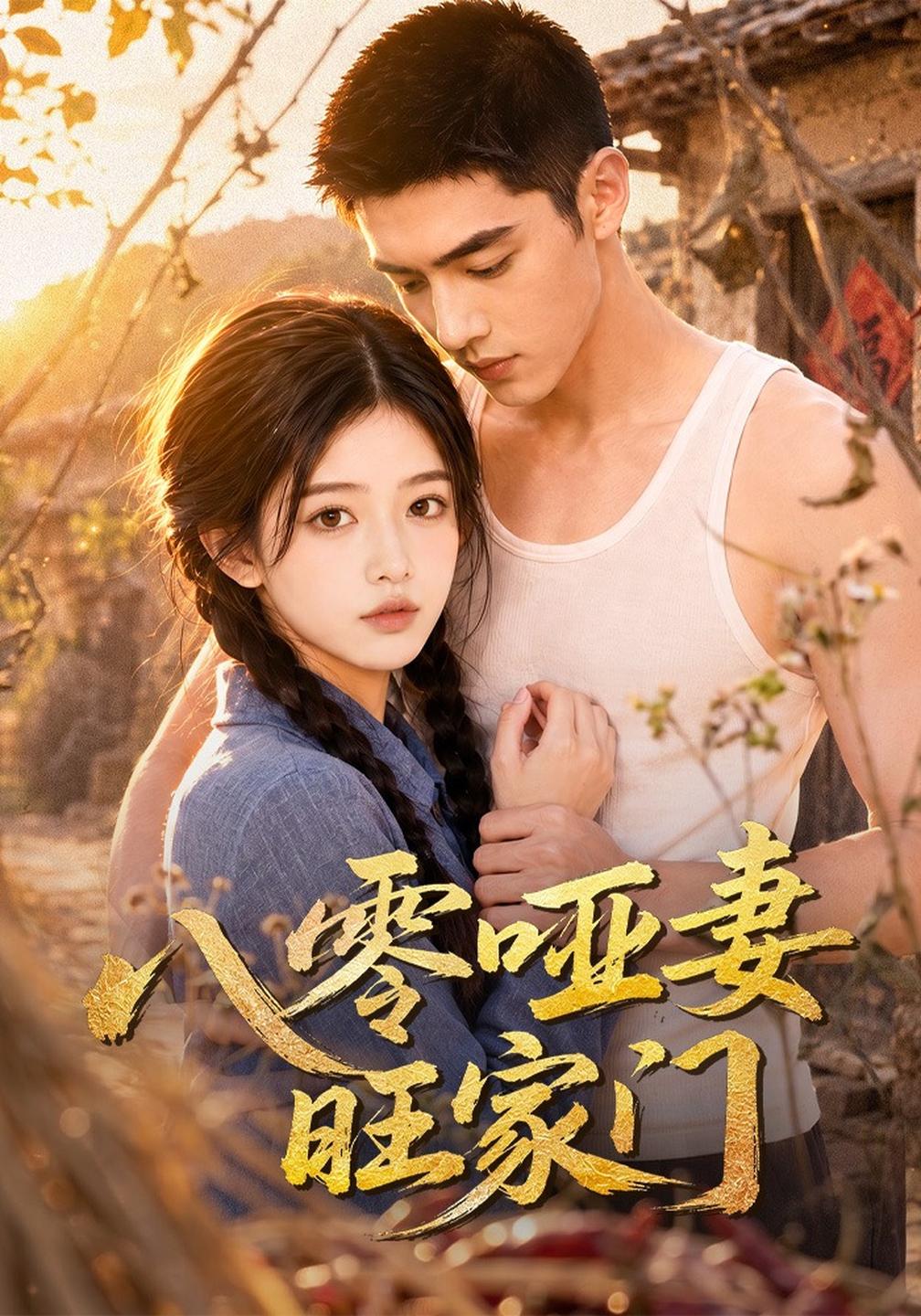 八零哑妻旺家门（1080）