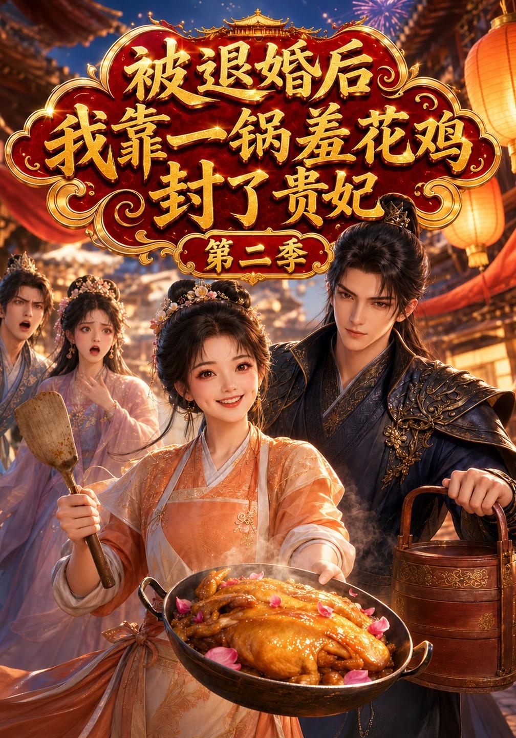 妹妹bgm一响七个哥哥被退婚后我靠一锅羞花鸡封了贵妃第二季全员到场（蓝光）